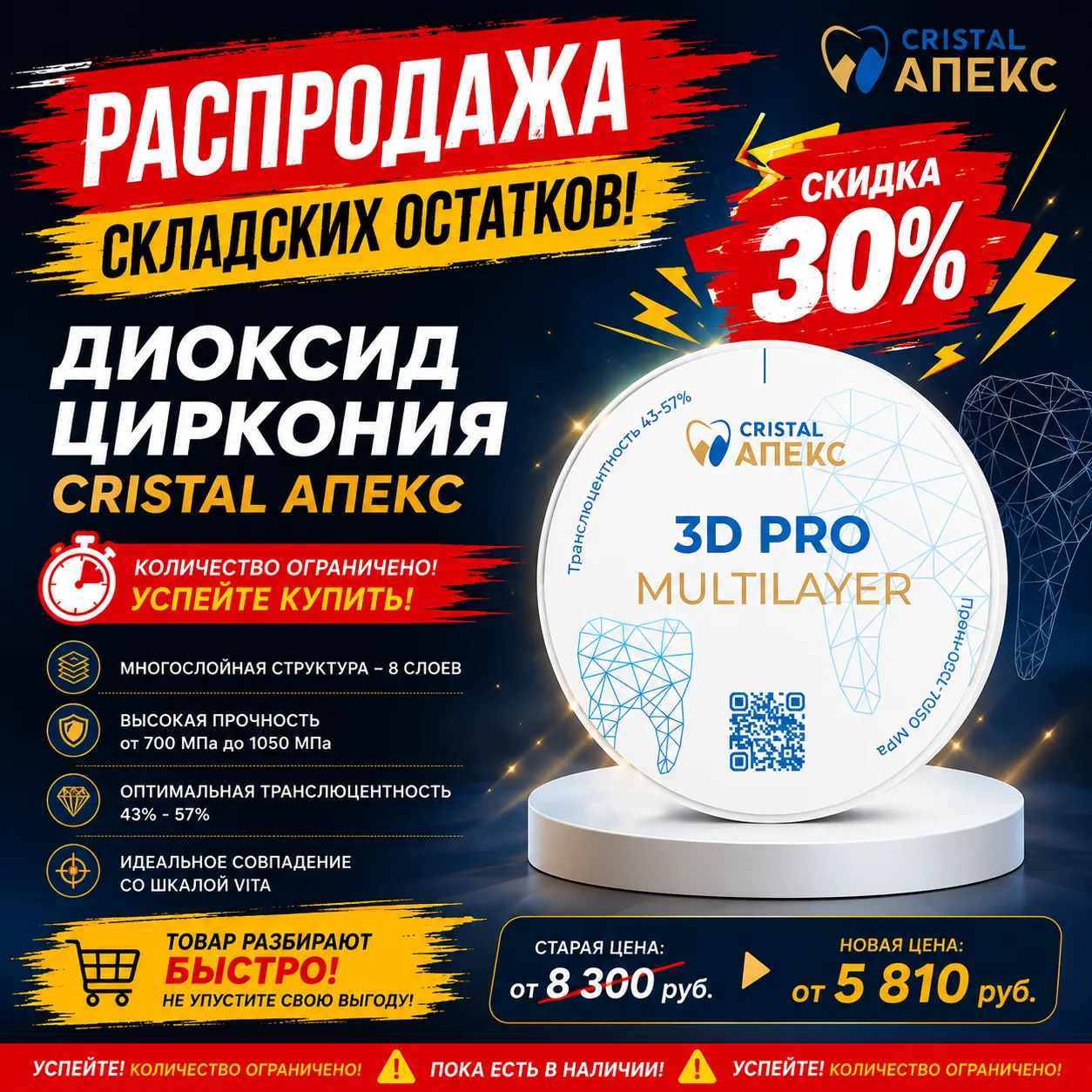 🔥 РАСПРОДАЖА СКЛАДСКИХ ОСТАТКОВ ДИОКСИДА ЦИРКОНИЯ CRISTAL АПЕКС! 🔥

Снижаем складские остатки и за