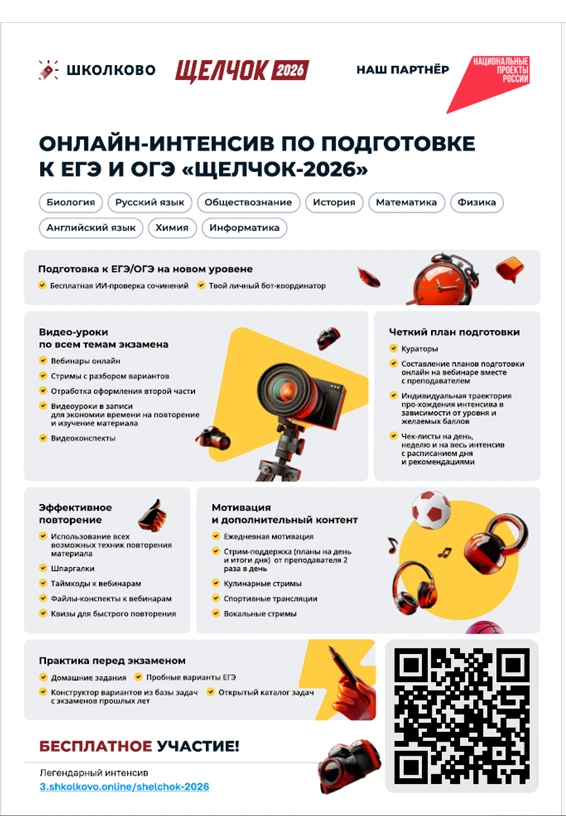 Ежегодный онлайн-интенсив «Щелчок-2026» по подготовке к ЕГЭ и ОГЭ от образовательной платформы «Школ