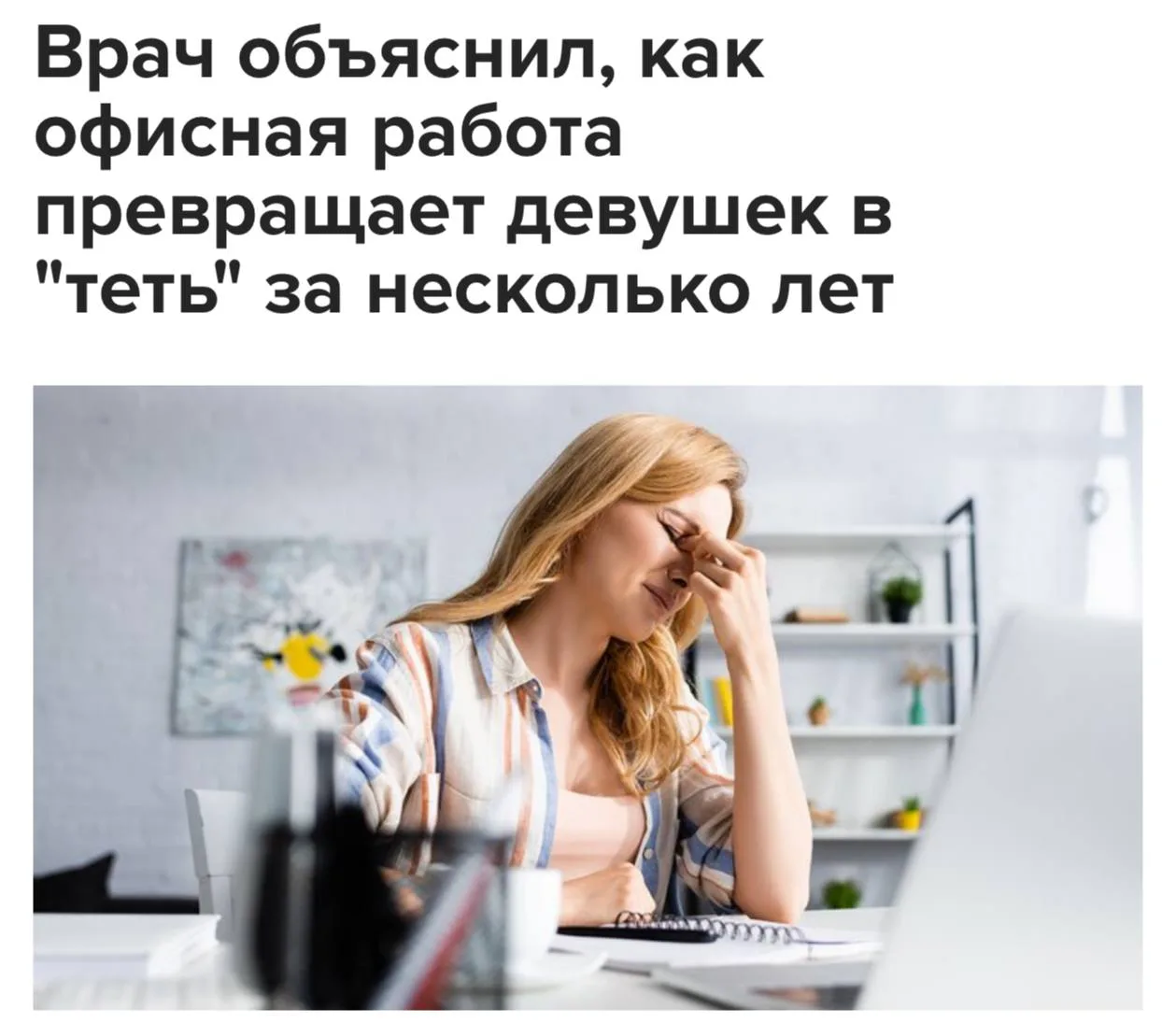 ⚡️ Врачи предупредили о вреде офисной работы для здоровья молодых девушек. Постоянное с...