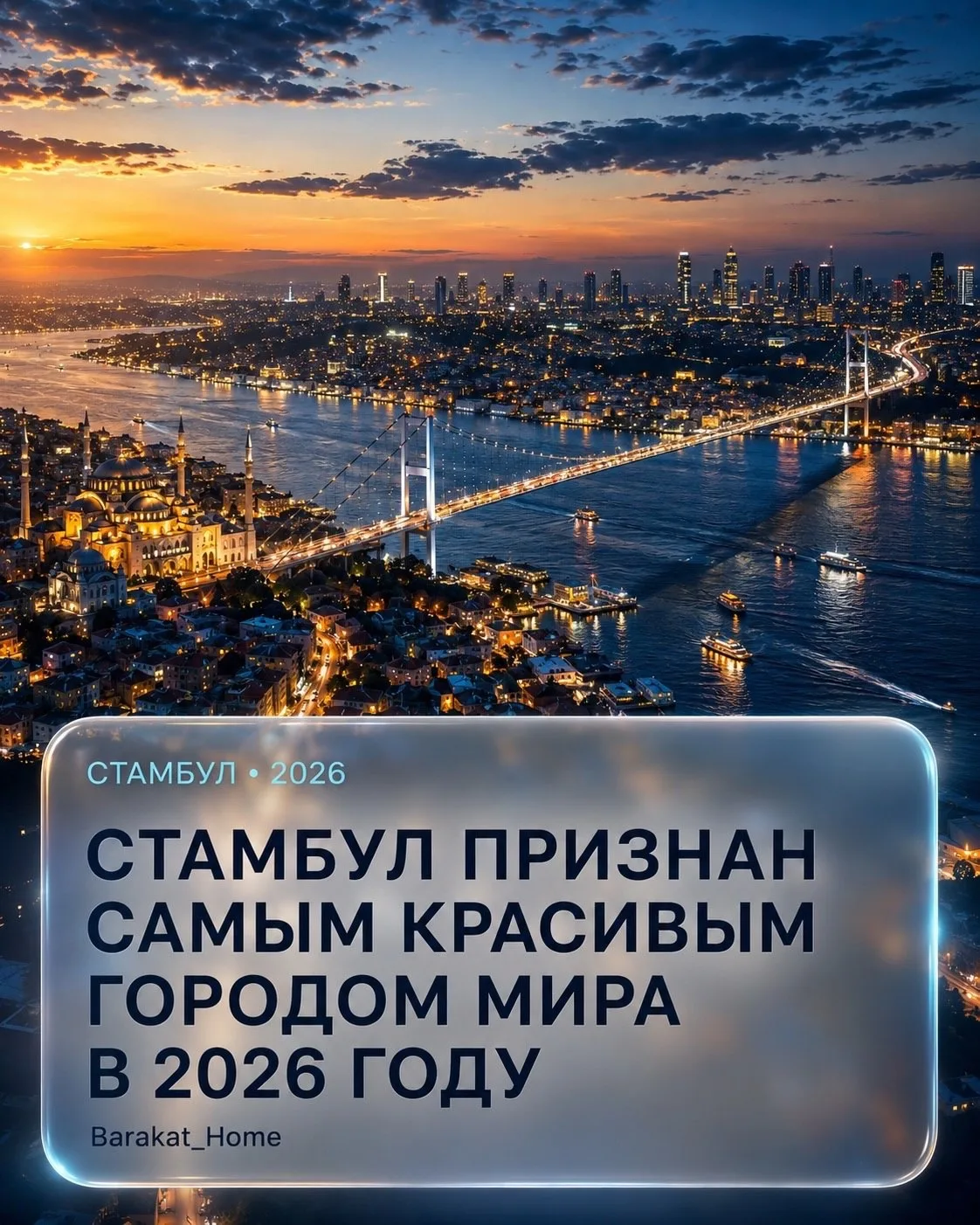 СТАМБУЛ ПРИЗНАН САМЫМ КРАСИВЫМ ГОРОДОМ МИРА В 2026 ГОДУ — но тем, кто хотя бы раз видел...