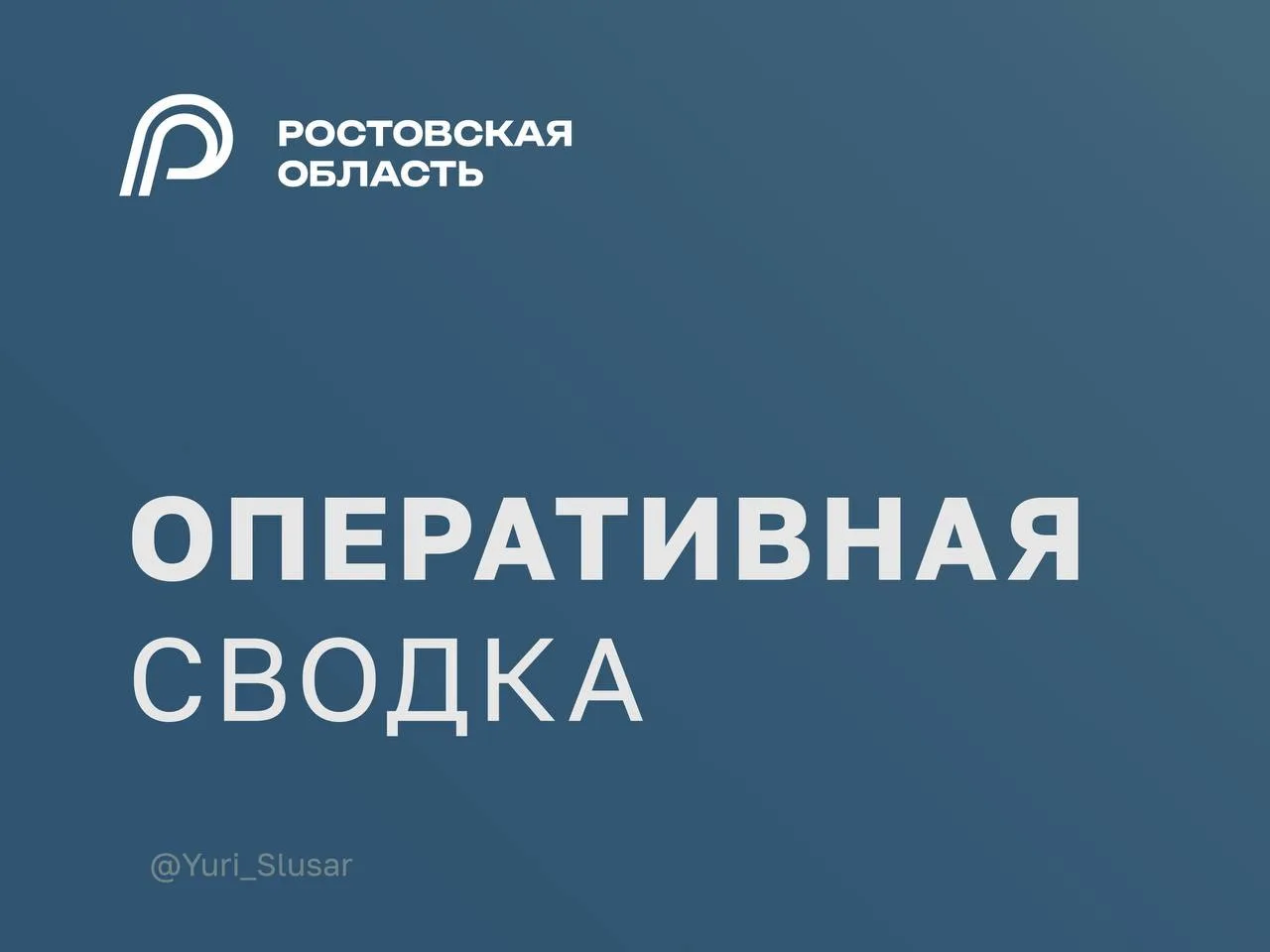 👤 Минувшей ночью в ходе отражения воздушной атаки на Ростовскую область уничтожено пор...