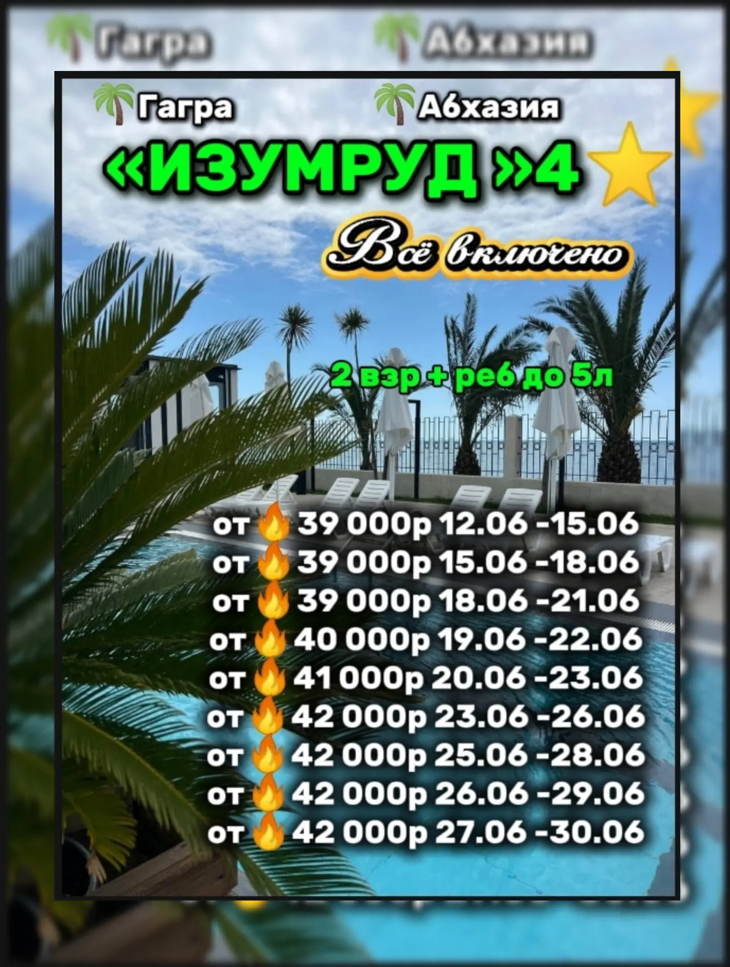 🏖 КЛАССНЫЙ ОТЕЛЬ В АБХАЗИИ

🌟 «ИЗУМРУД», Гагра 

💚Отличная возможность отдохнуть с комфортом по х