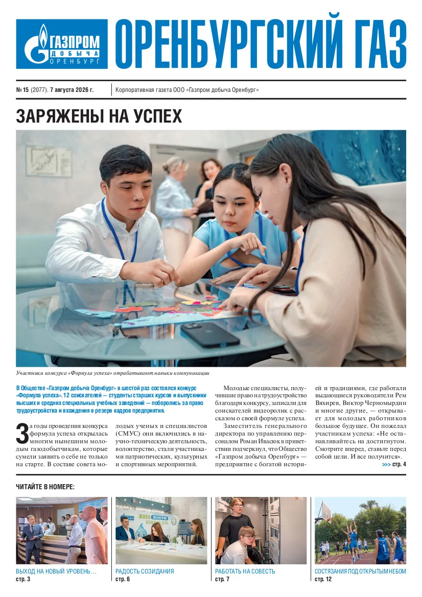 📰 Друзья, начните утро пятницы с чтения свежего номера газеты «Оренбургский газ».

В нем мы рассказ