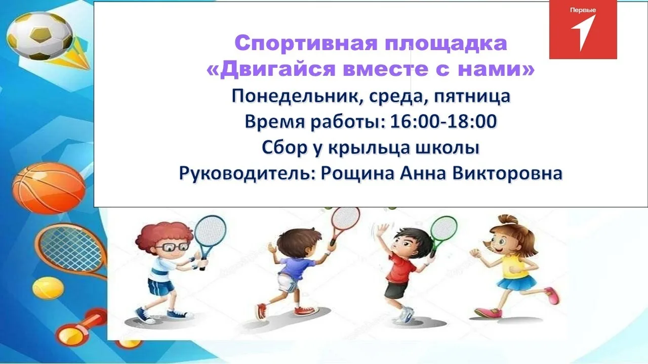Спортплощадки до 17.06.2026 не будет, педагог на больничном.