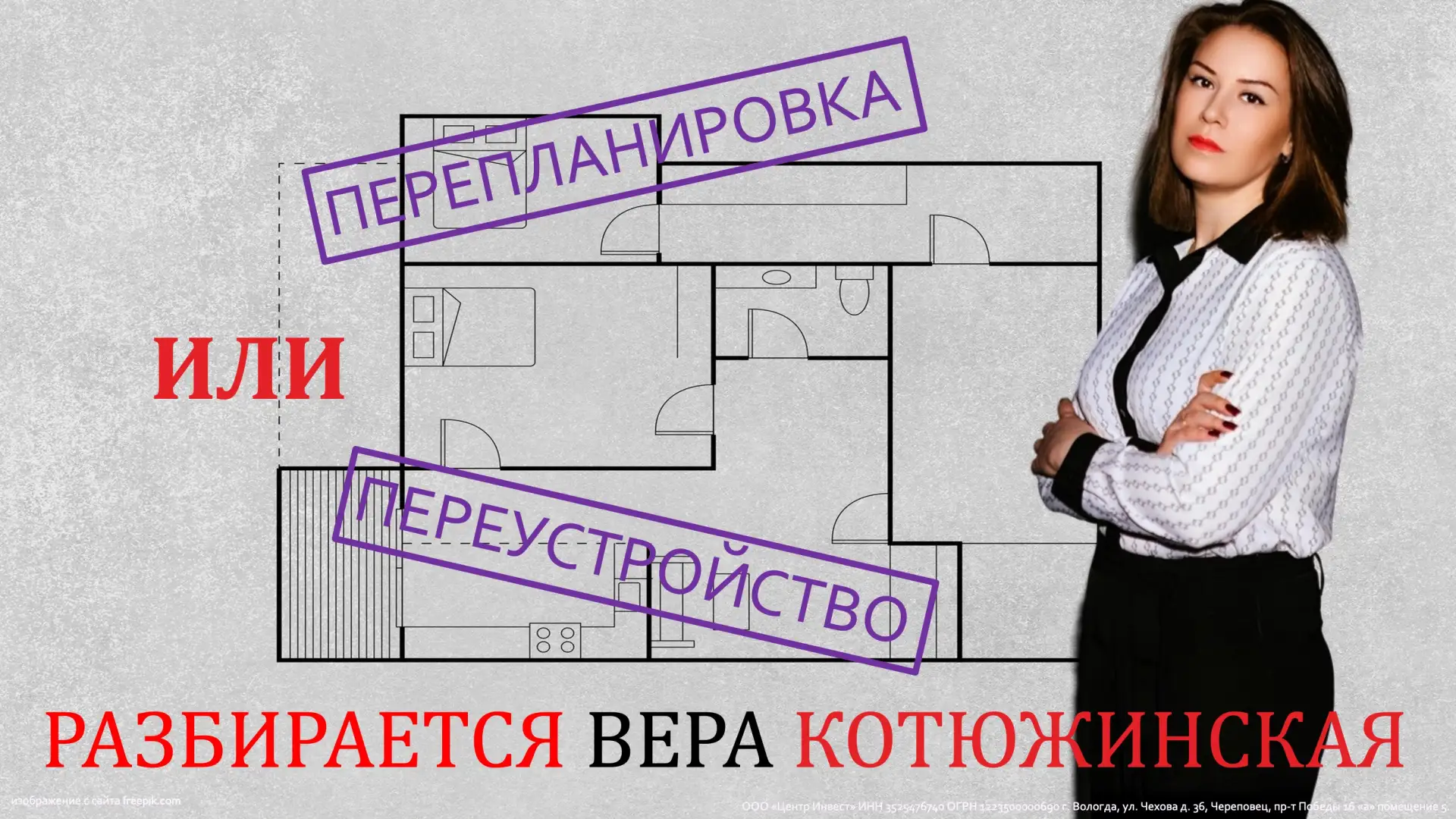 Что такое переустройство и чем оно отличается от перепланировки – разбирается Вера Котю...