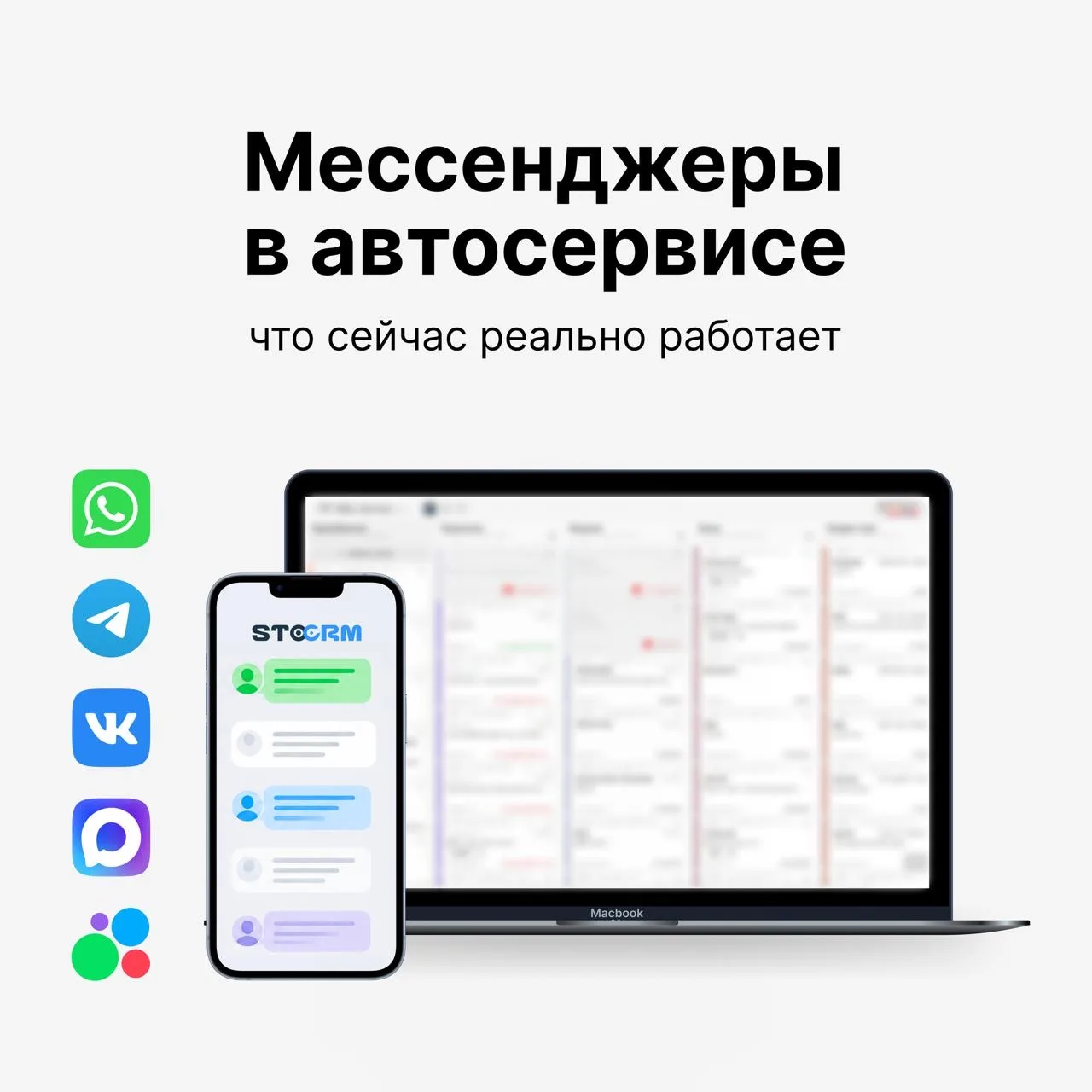 Мессенджеры в автосервисе: что сейчас реально работает