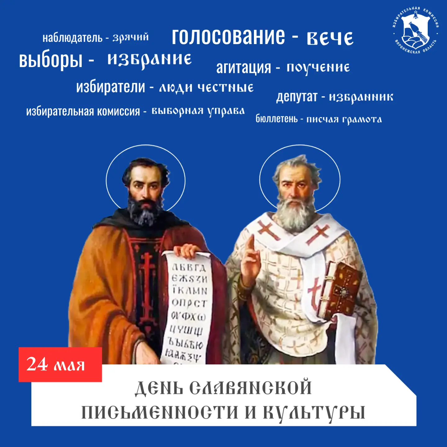🪶 24 мая — День славянской письменности и культуры!

Как звучали бы современные электоральные терми