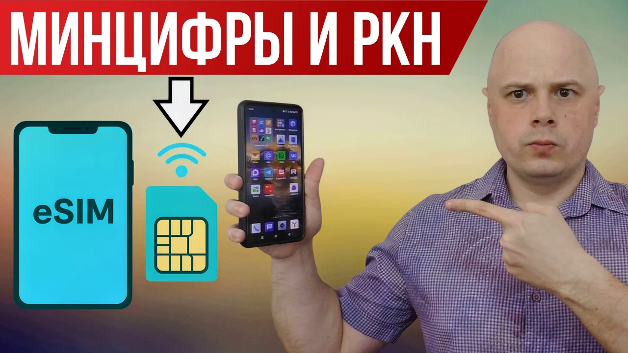 Про блокировки РКН и Минцифры | Зарубежный трафик за деньги | eSIM
