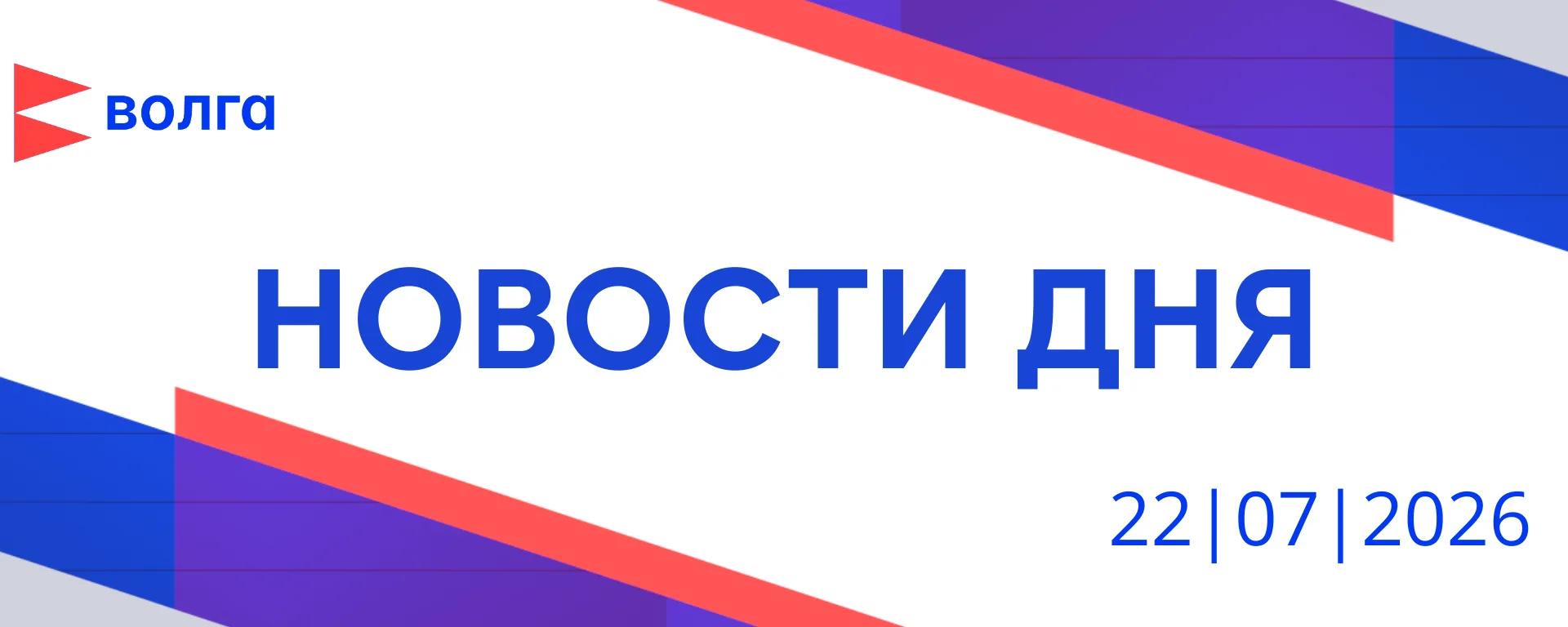 📺 События дня | 22 июля