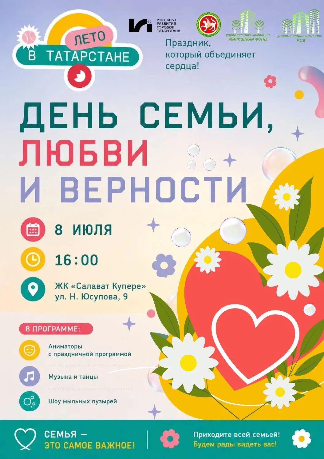 🎉 Приглашаем на праздник 
«День семьи, любви и верности»! 🎉

Хотите провести тёплый летний вечер в