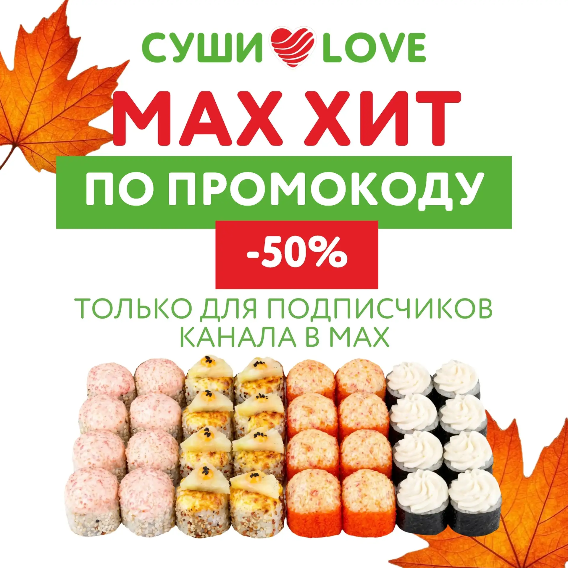 🔥 ТОЛЬКО ДЛЯ ПОДПИСЧИКОВ MAX И TELEGRAM - ЗАБИРАЙТЕ СВОИ ПРОМОКОДЫ! 🍣❤️