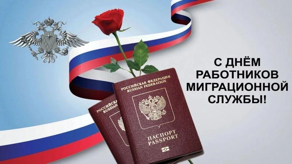 Уважаемые сотрудники и ветераны миграционной службы!

🎉Примите искренние поздравления с профессиона