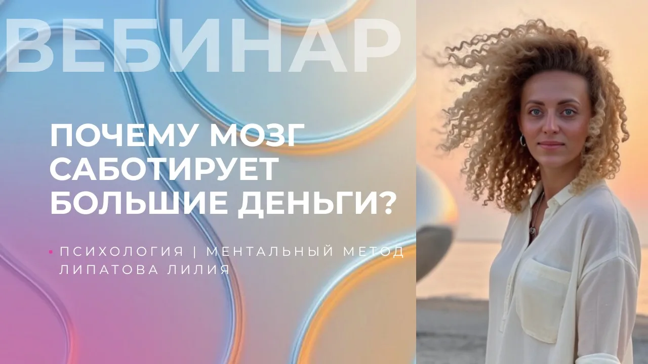 ЗАПИСЬ ВЕБИНАРА С ИНФОРМАЦИЕЙ, которую никогда не давала ранее в свободный доступ готова!