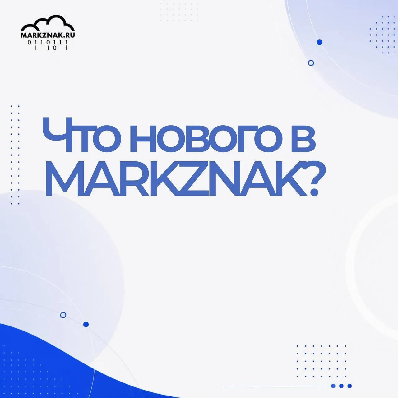 🚀 Что нового в MARKZNAK