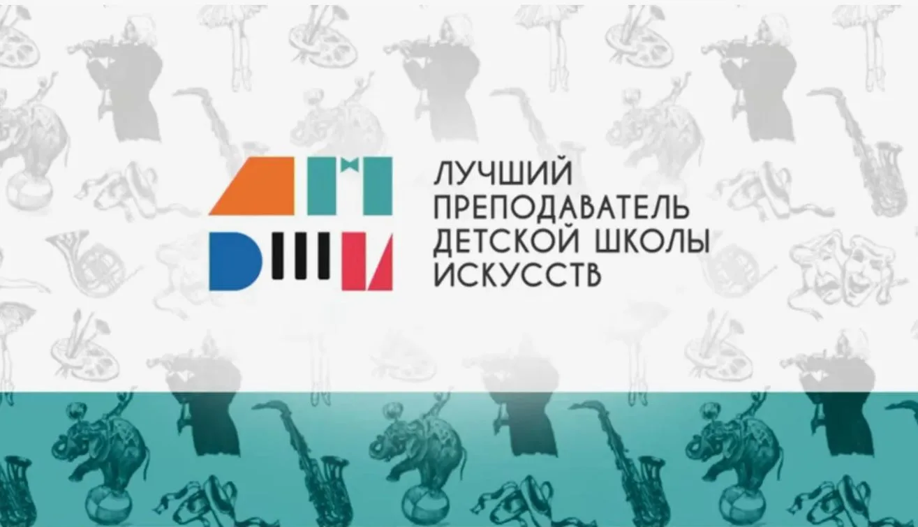 ➡️Завершен прием заявок  на областной конкурс 🔸«Лучший преподаватель детской школы иск...