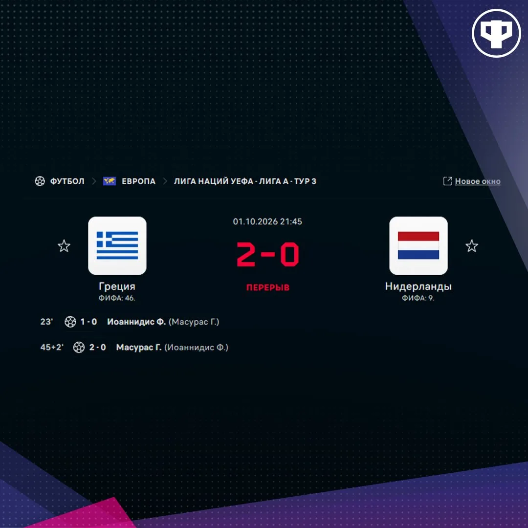 🔥 Похоже, Греция после победы над Германией решила прихлопнуть и Нидерланды