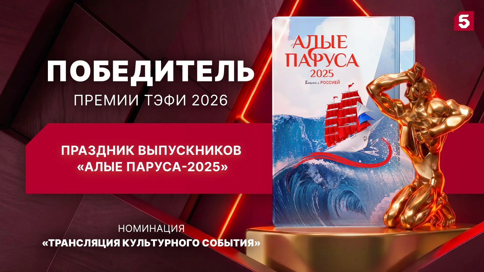 «Алые паруса-2025» стали победителями Премии ТЭФИ-2026🔥