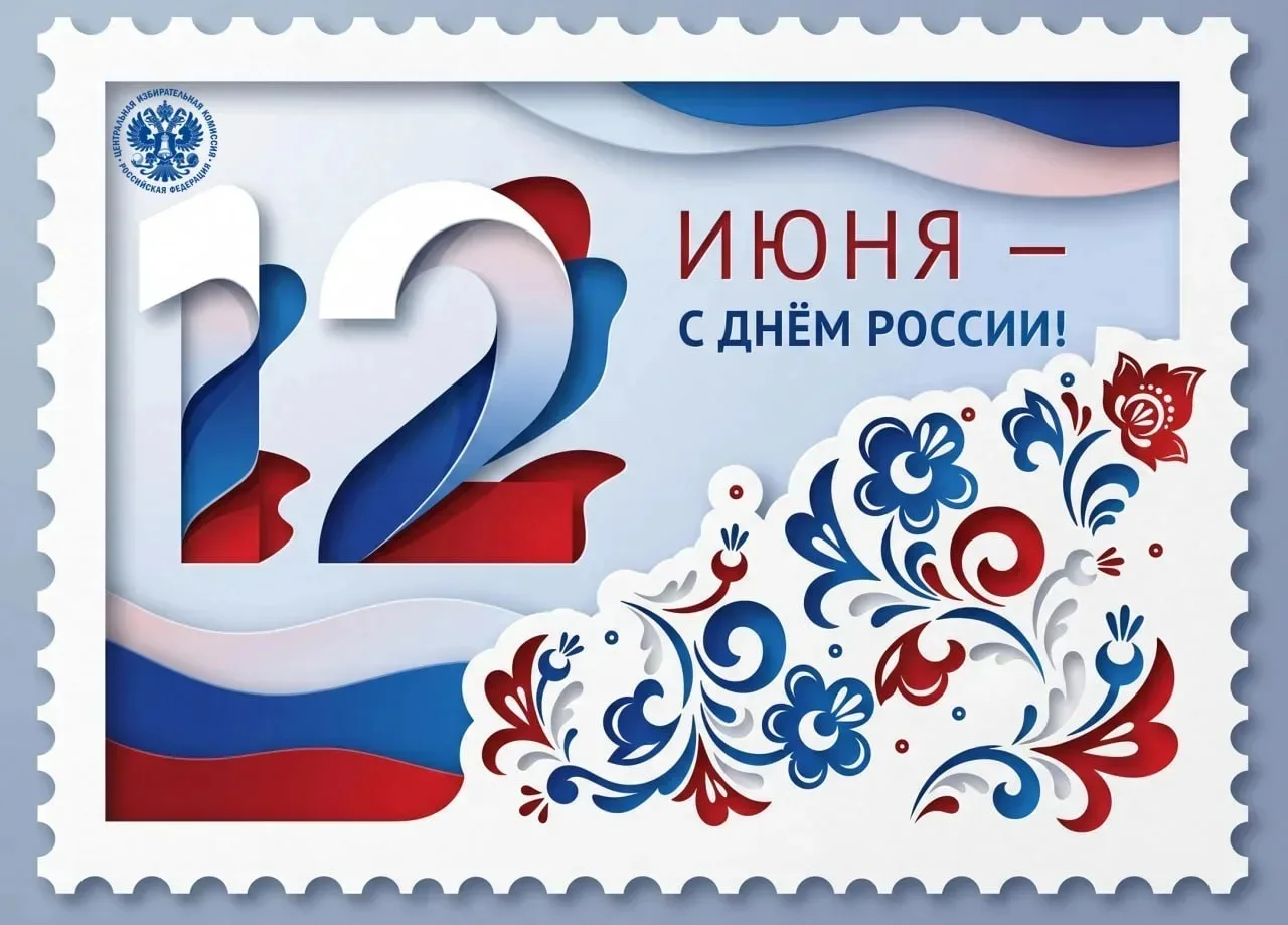 С Днем России! 

Этот День — отличный повод вспомнить моменты нашей истории, которые определили обли