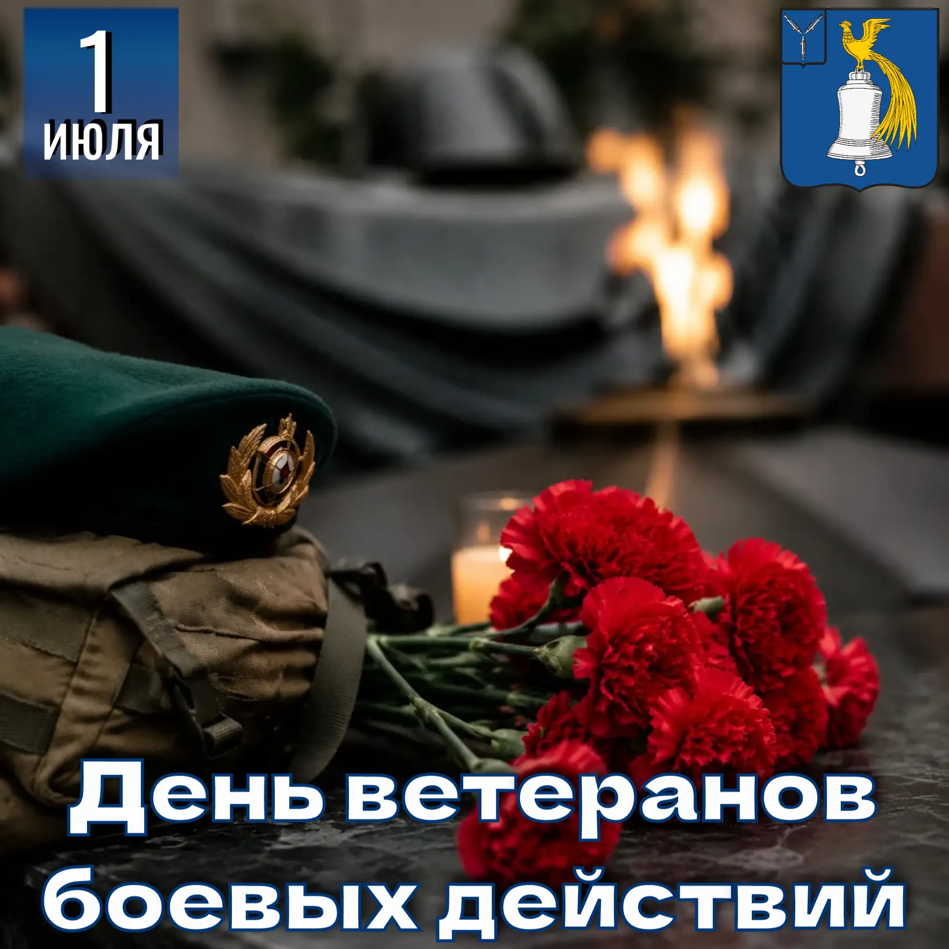 Уважаемые ветераны боевых действий! Дорогие земляки!