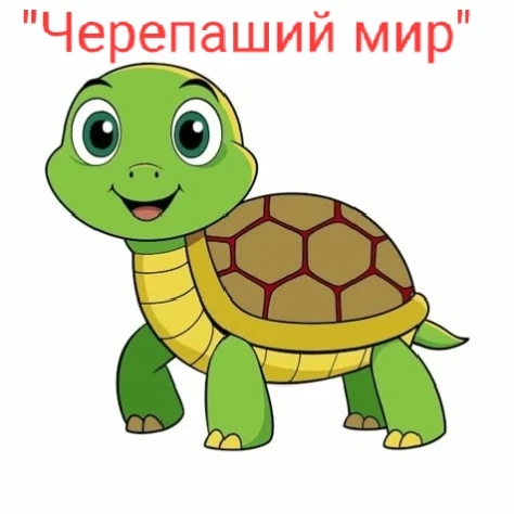 🐢«Черепаший мир»
🐢🐢В младшей группе ДС «Василёк»  прошёл тематический день «Черепаший мир», приур