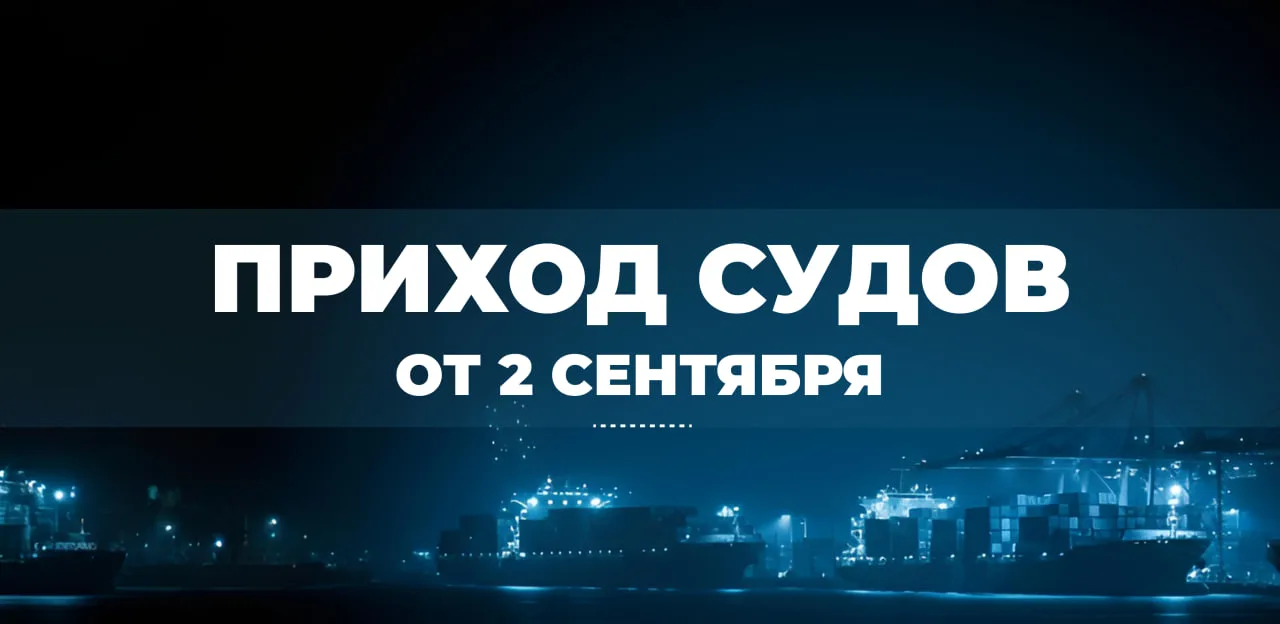 Информация о приходах судов от 2 сентября