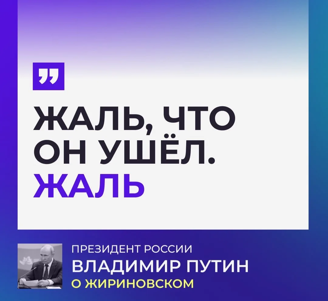 💔 Нам не хватает Жириновского, особенно сейчас, заявил Путин.