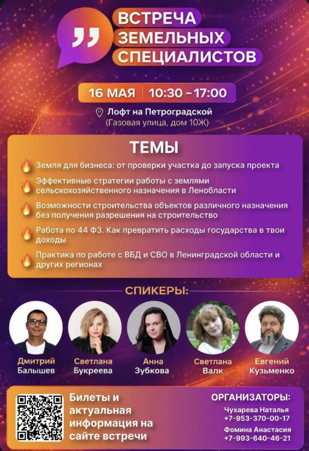 Иду завтра на встречу земельных специалистов!