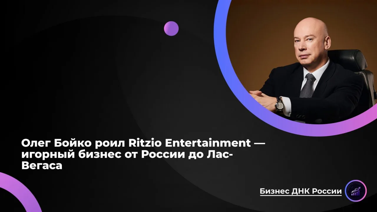 Олег Бойко строил Ritzio Entertainment - игорный бизнес от России до Лас-Вегаса