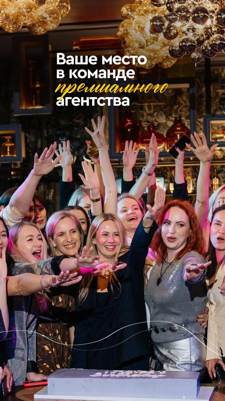 За 10 лет мы выстроили агентство премиального уровня,  и ищем тех кто разделит этот под...