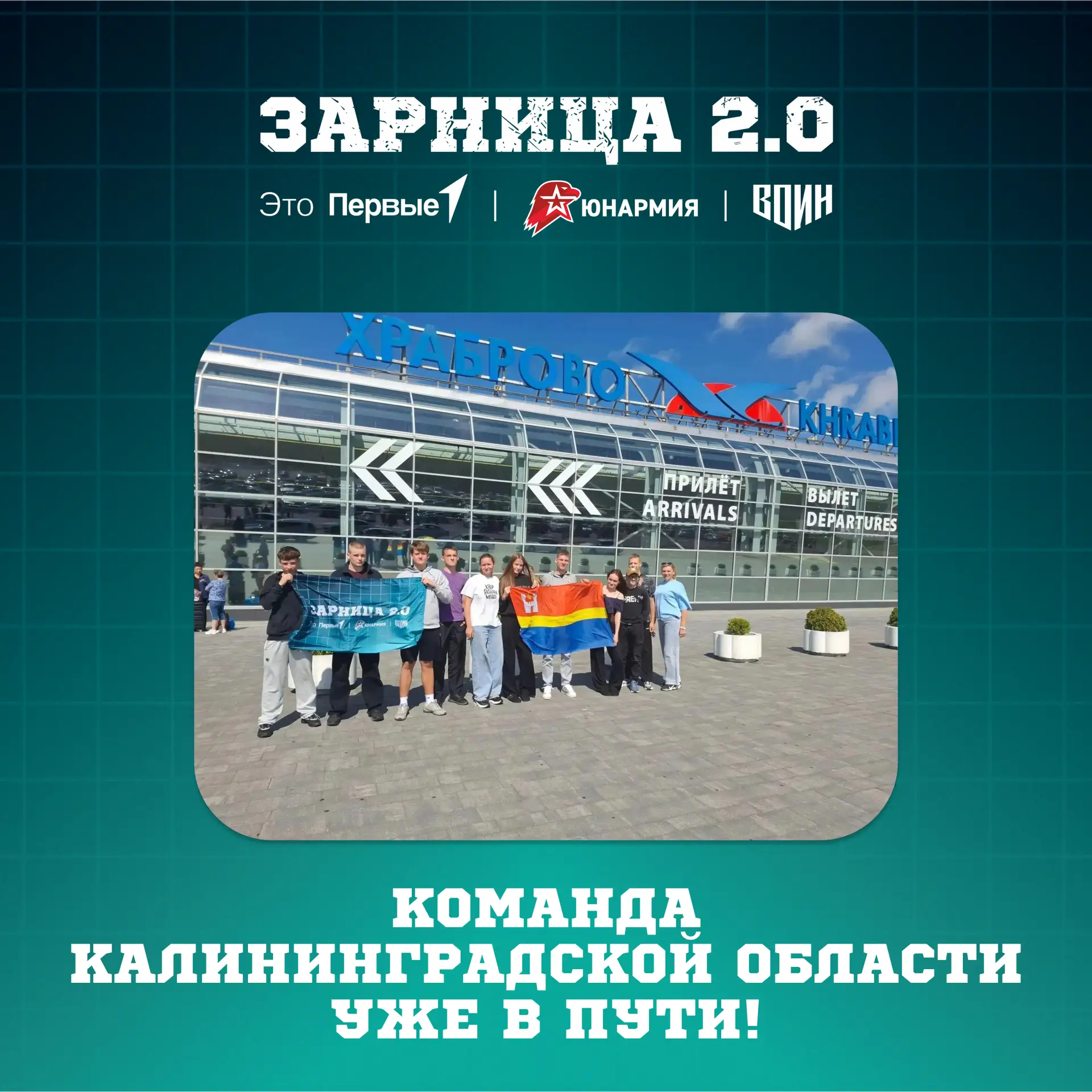 Финал Зарницы 2.0 ближе, чем кажется ✈