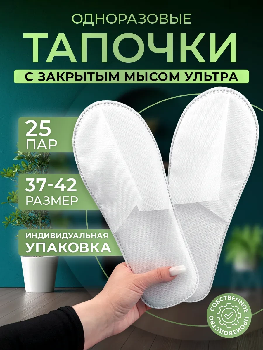 ⚡️ Тапочки одноразовые Ультра закрытый мыс 25 пар