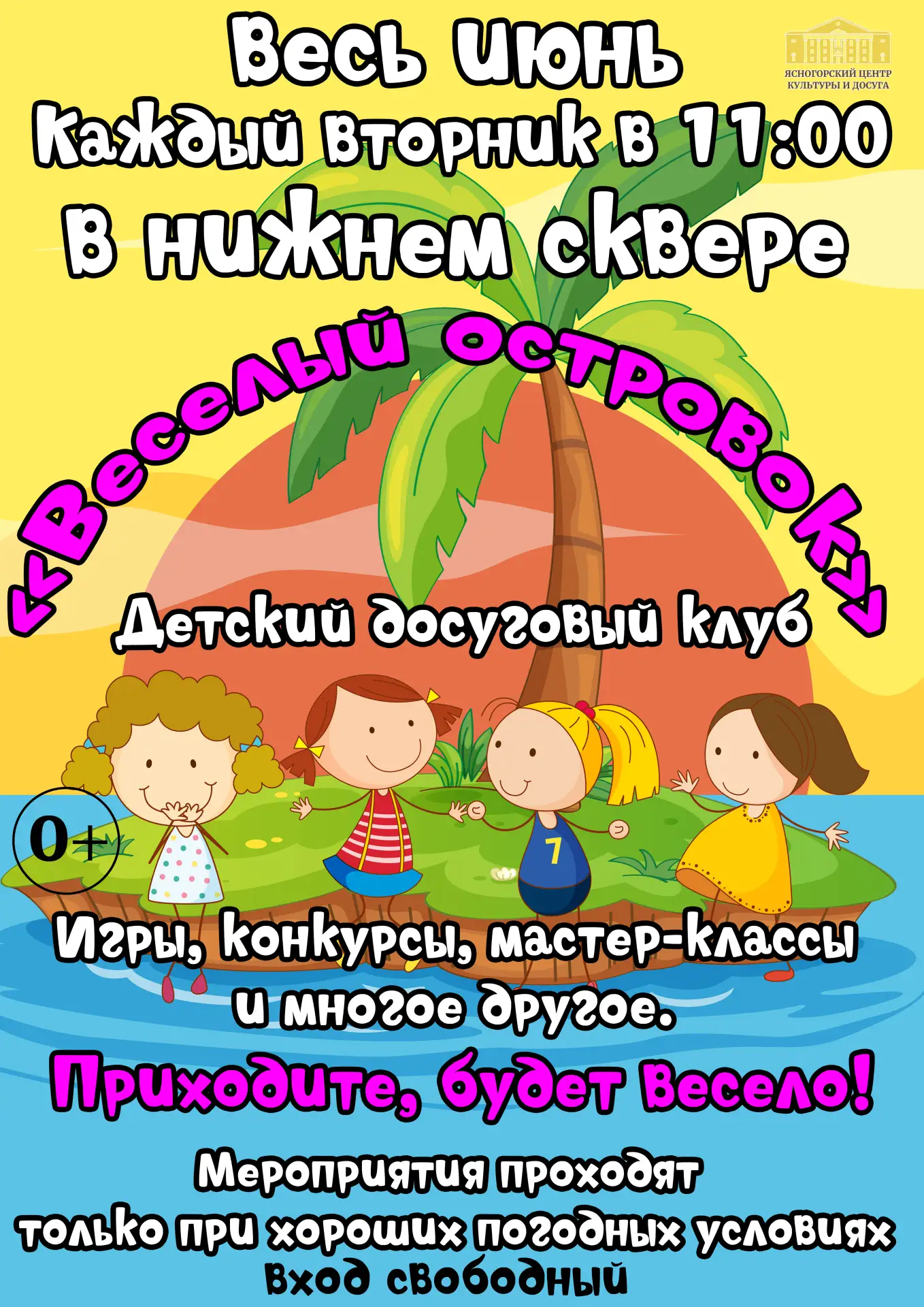 Веселый островок