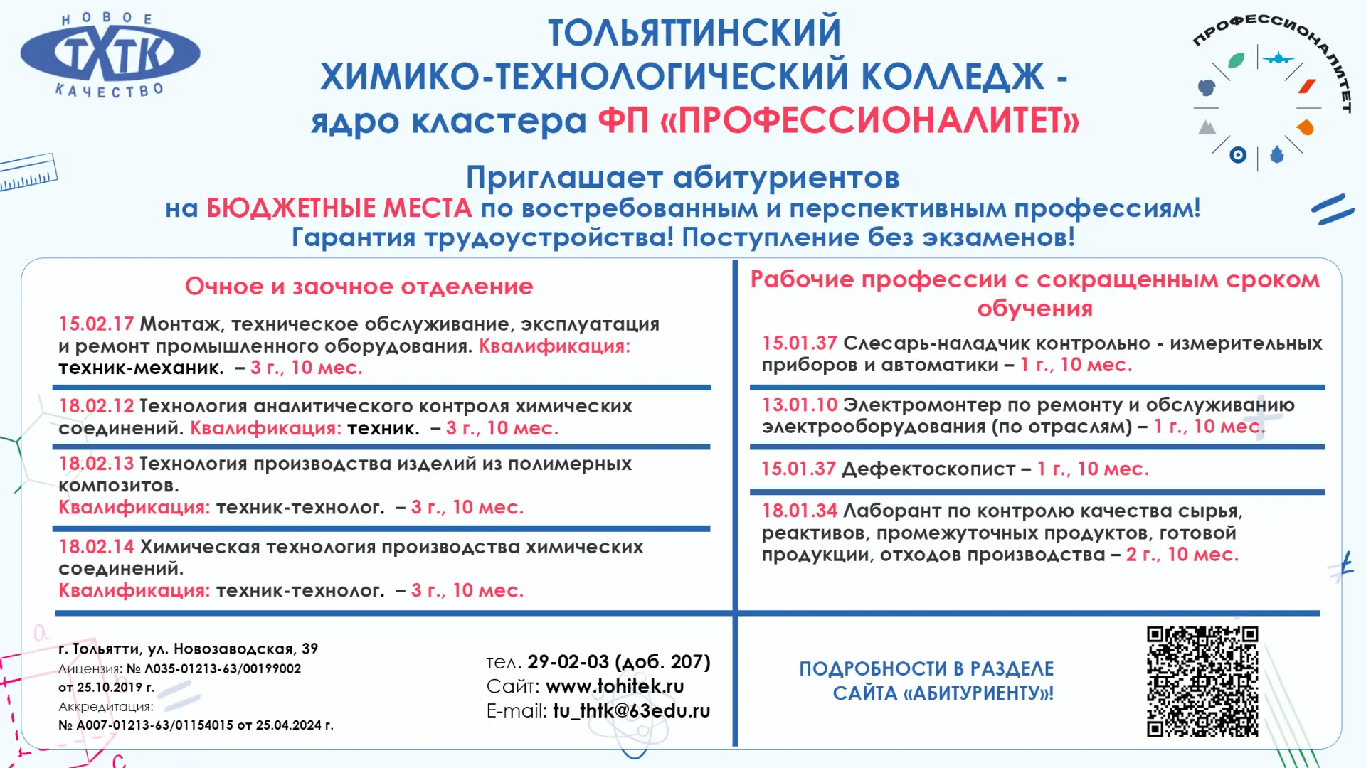 Уважаемые абитуриенты и родители!

Информируем вас о начале работы приёмной комиссии в Тольяттинский