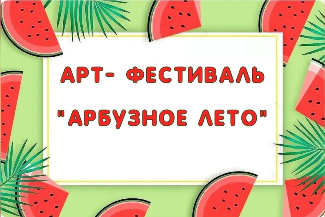 🎉 МКДОУ «Детский сад «Умка» на районном арт‑фестивале «Арбузное лето»! 🍉