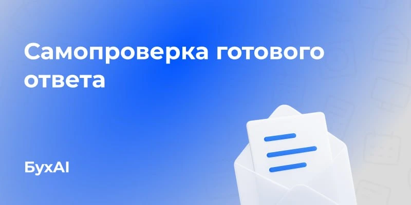 Самопроверка готового ответа