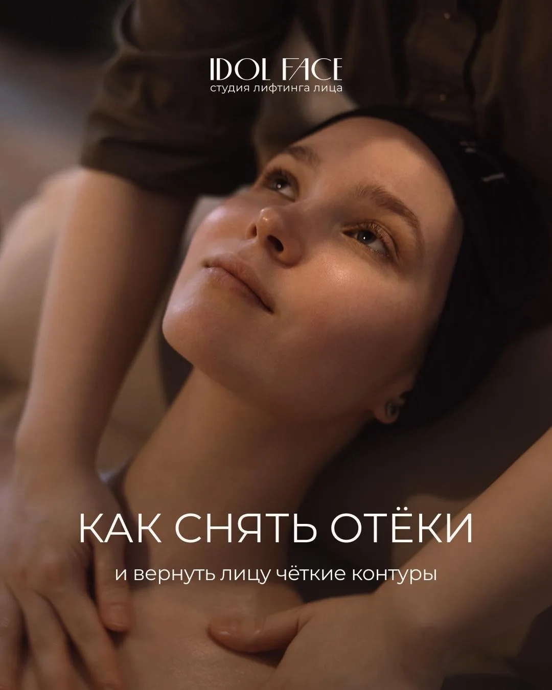 Утренние припухлости, потеря тонуса кожи и ощущение тяжести на лице — частые спутники, ...