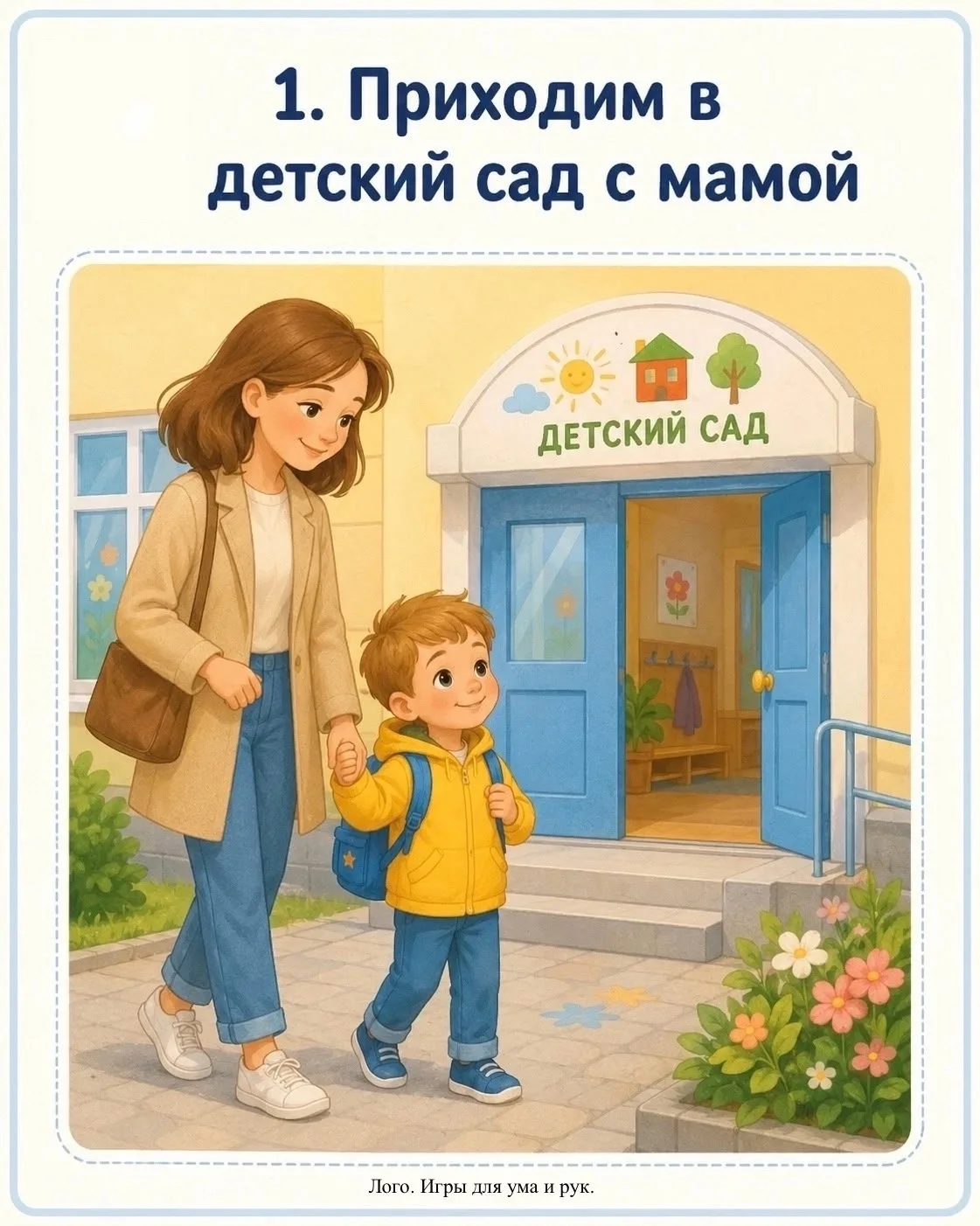 Адаптация к саду — это стресс даже для общительного малыша, и длиться она может от 2–3 ...
