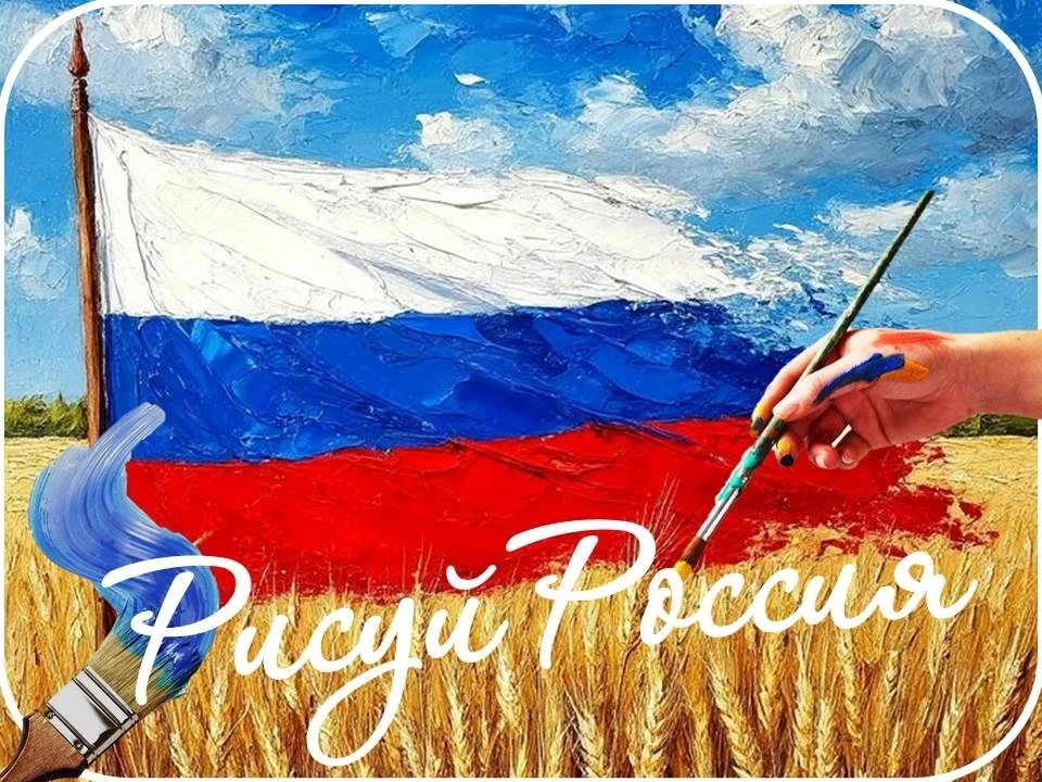 Выставка «Рисуй, Россия!» ко Дню России 12 июня.