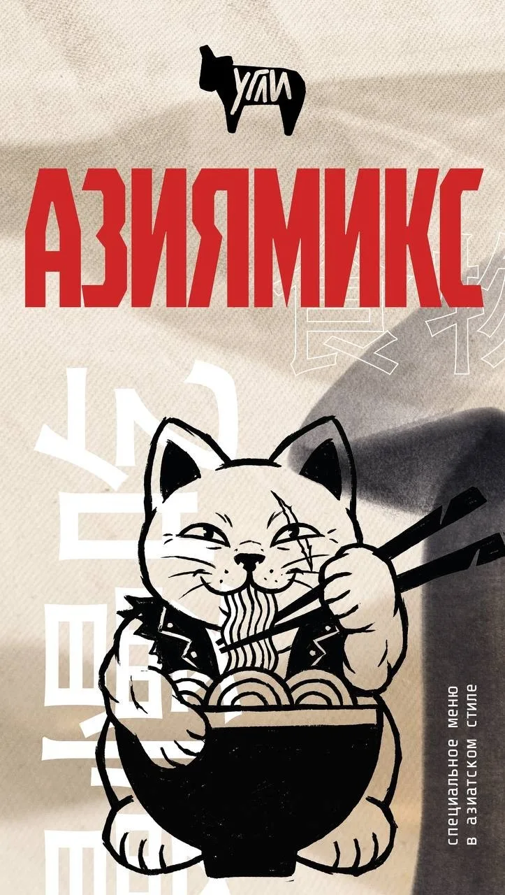 🔥 УГЛИ теперь с азиатским характером.