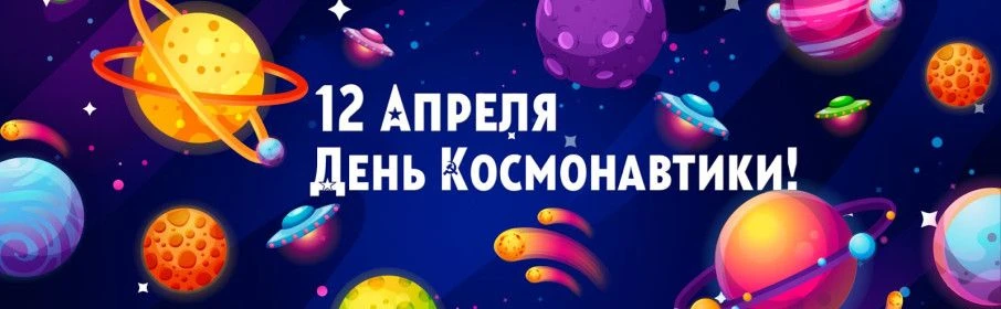 💫ДЕНЬ КОСМОНАВТИКИ