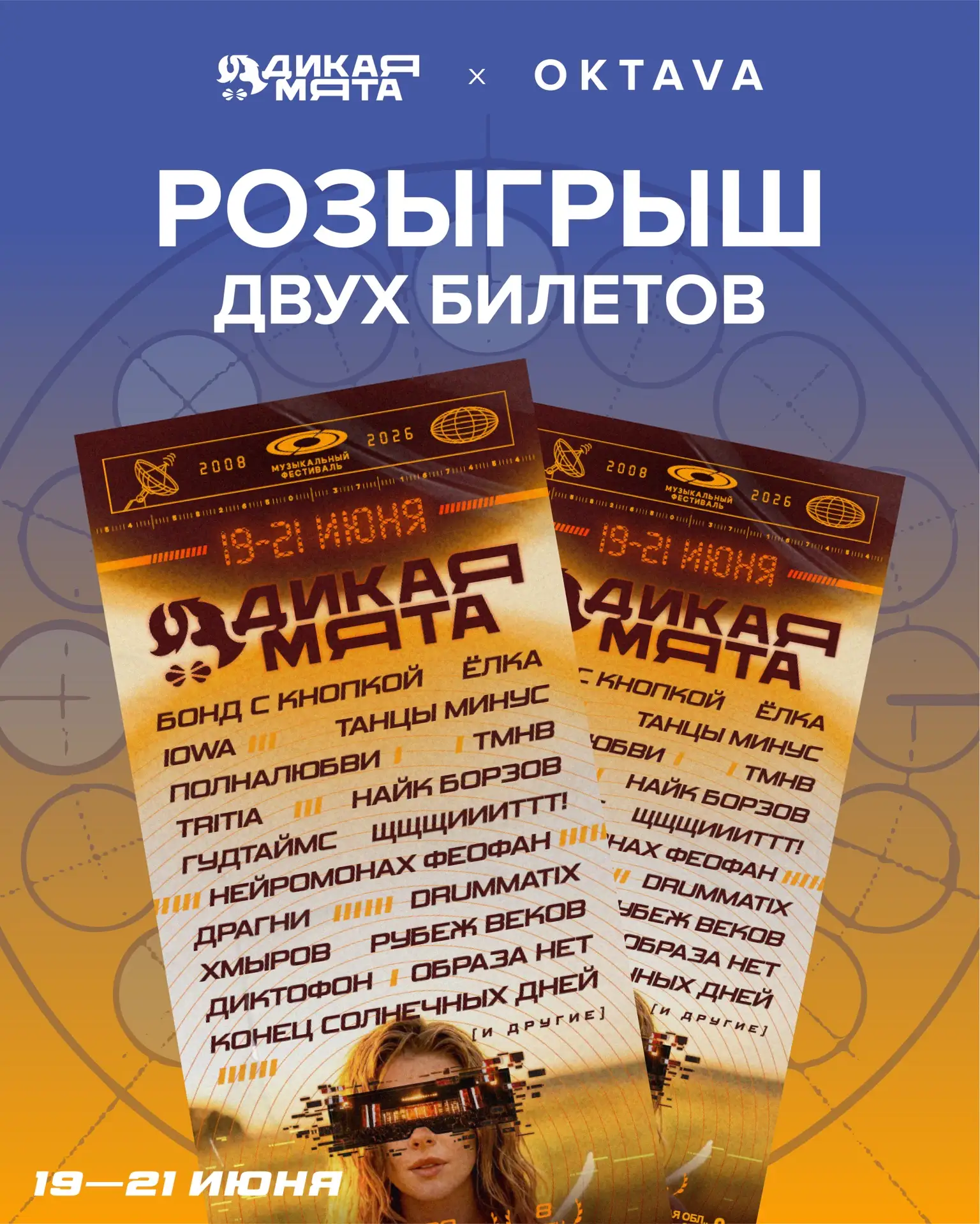 Дарим 2 билета на «Дикую мяту»!⁣⁣⠀
⁣⁣⠀
Впереди самое грандиозное событие этого лета, поэтому мы реши