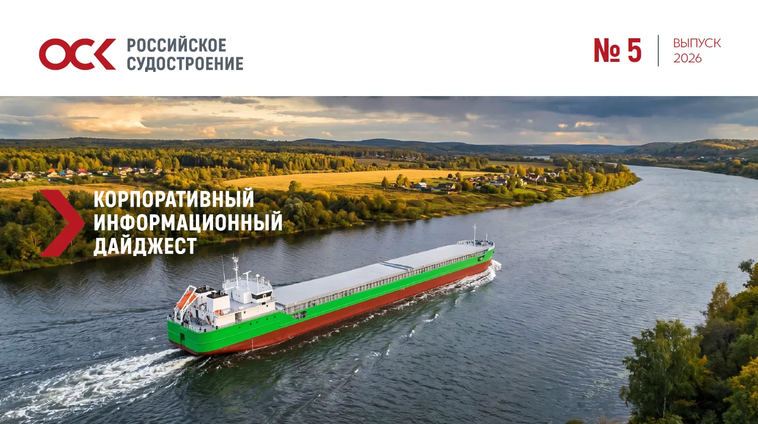 ⚡Июньский выпуск корпоративного информационного дайджеста Объединенной судостроительной...