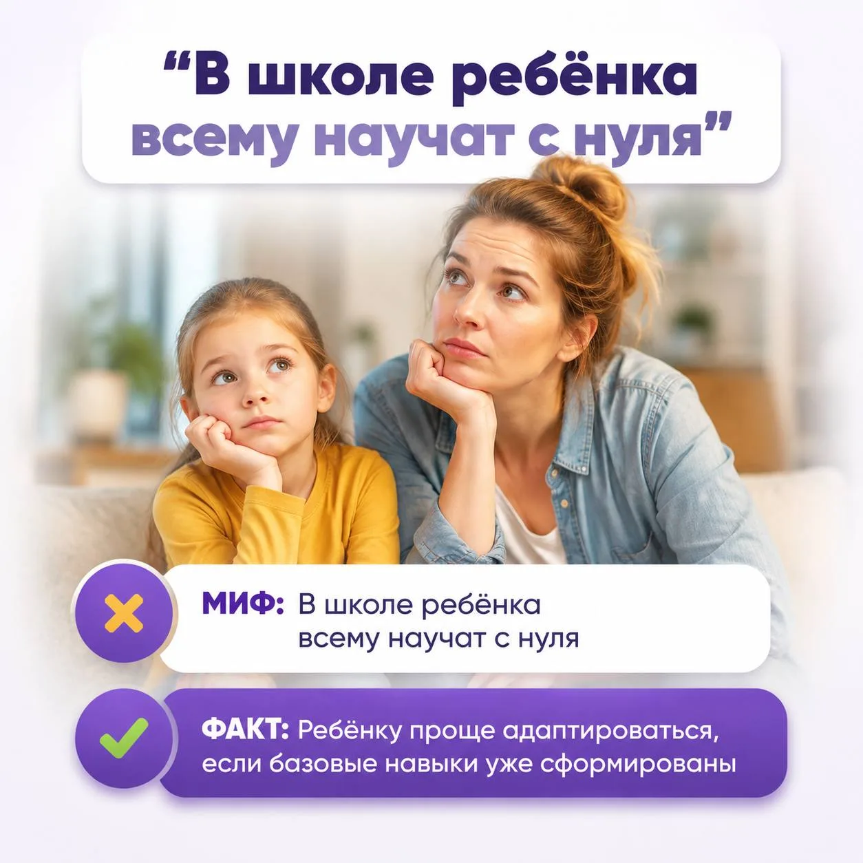 Миф: «В школе ребёнка всему научат с нуля» 🎒