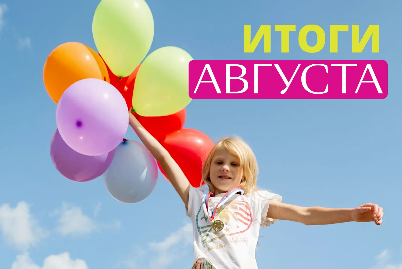 Рубрика «Итоги августа: забота, обучение, возвращение домой!»