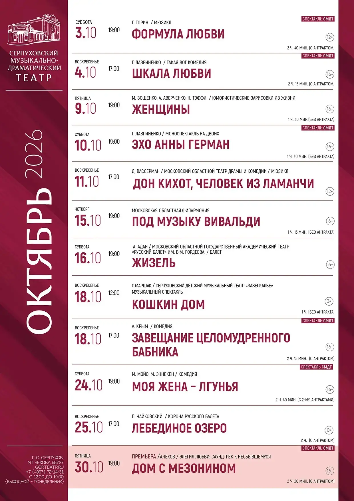 🍂 Репертуар на октябрь в Серпуховском музыкально‑драматическом театре — время ярких эм...