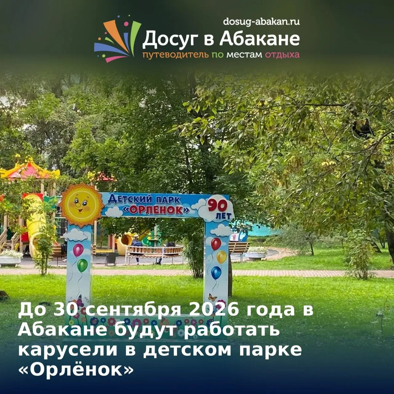 🎠 До 30 сентября в Абакане будут работать карусели в детском парке «Орлёнок»