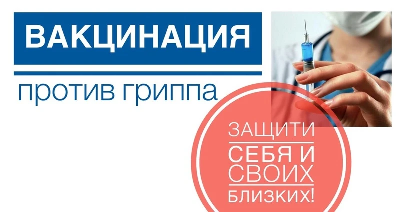 Осень близко — пора думать о прививке от гриппа! 🍂