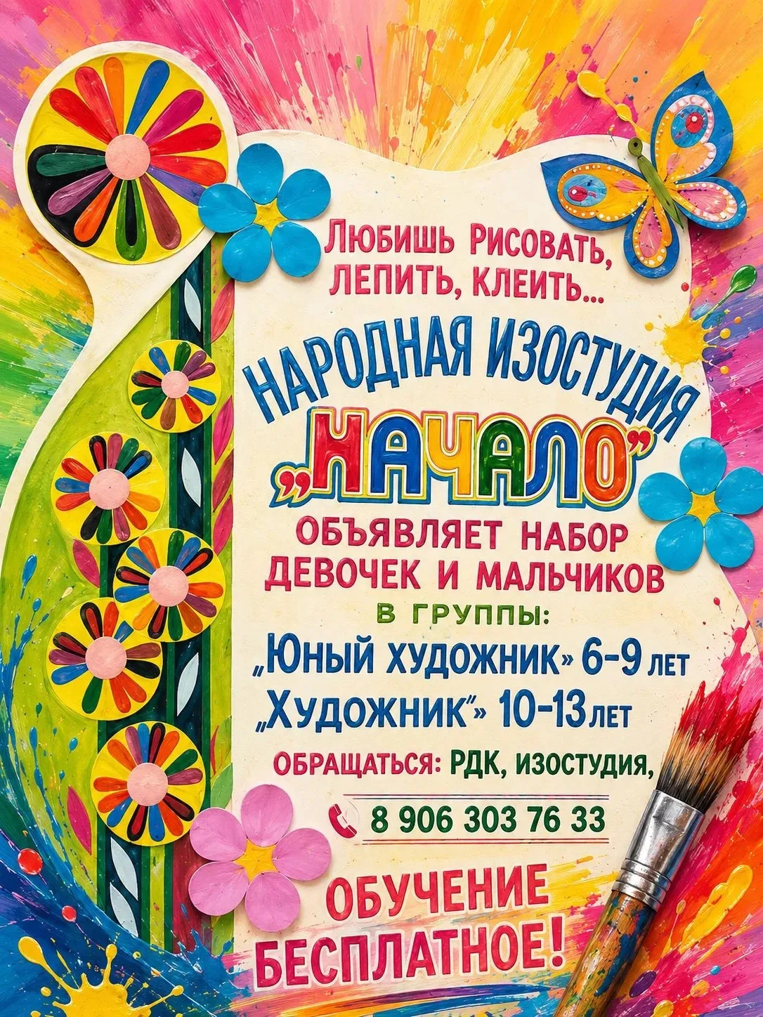 Приглашаем ребят на занятия в изостудию «Начало»!

Приглашаем мальчиков и девочек в возрасте от 6 до