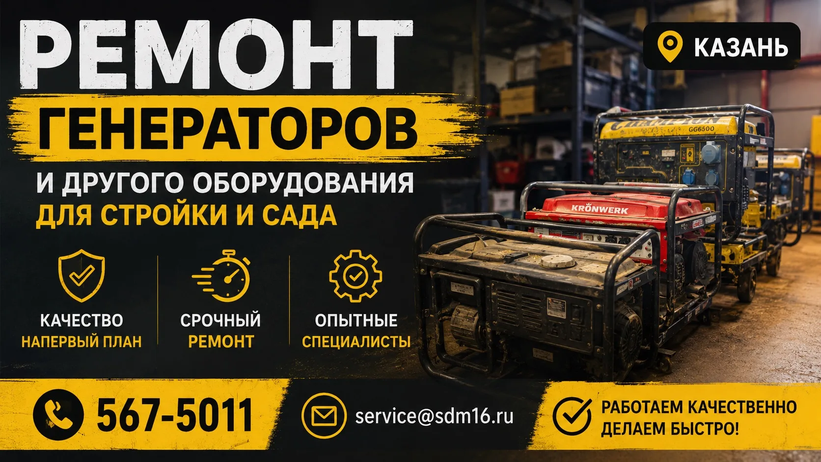 🔧 РЕМОНТ ГЕНЕРАТОРОВ И СТРОИТЕЛЬНОЙ ТЕХНИКИ В КАЗАНИ
Не заводится генератор? Потеря мощности, неста