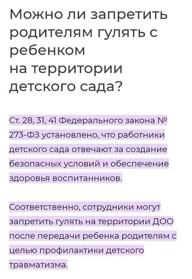 Можно ли запретить родителям гулять с ребенком на территории детского сада?
По данному поводу в треб